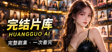 连看剧单主题视觉